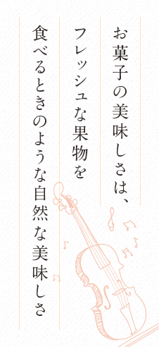 お菓子の美味しさは、フレッシュな果物を食べるときのような自然な美味しさ